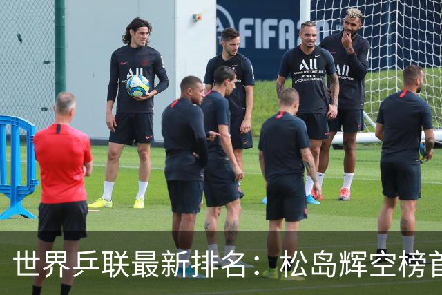 世界乒联最新排名：松岛辉空榜首王楚钦第5 王曼昱领跑女单