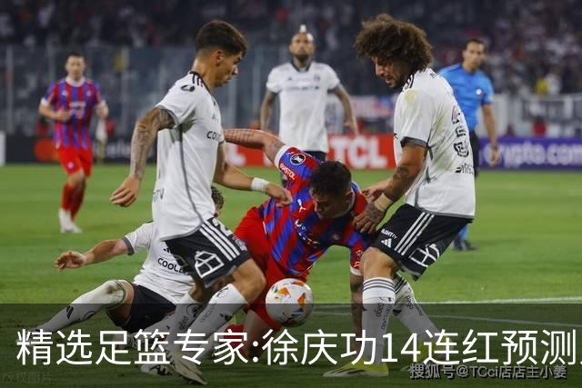 精选足篮专家:徐庆功14连红预测足彩 杨计聊球中8万