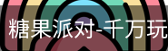 糖果派对